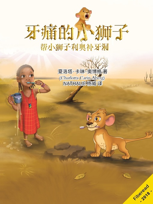 Title details for 牙痛的小狮子 (The lion who want to brush his teeth) by 夏洛塔·卡琳·奥博格 - Available